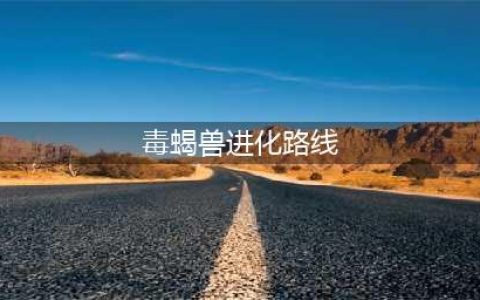 《口袋妖怪》天蝎进化机制攻略 天蝎怎么进化(毒蝎兽进化路线)