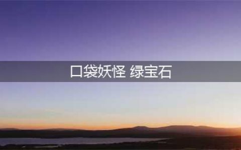 《口袋妖怪究极绿宝石5》全流程图文图文全攻略(口袋妖怪 绿宝石)