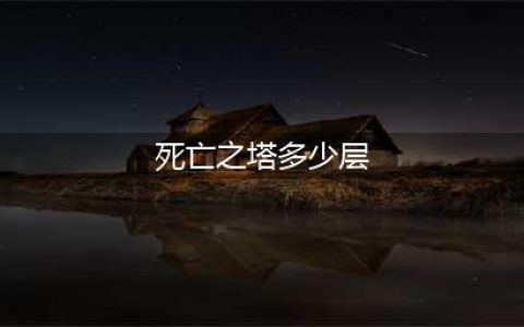 dnf死亡之塔有多少层(死亡之塔多少层)