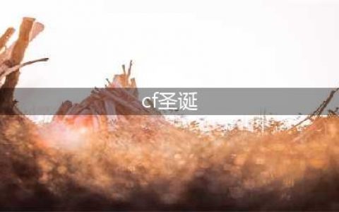 《CF》2020圣诞狂欢活动怎么样 圣诞狂欢活动介绍(cf圣诞)