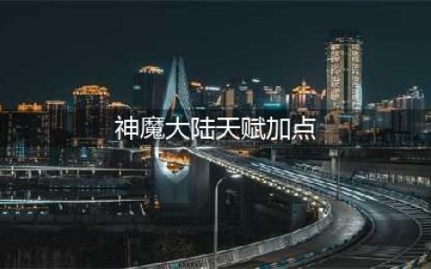 神魔大陆战士天赋怎么加点 战士天赋加点推荐(神魔大陆天赋加点)