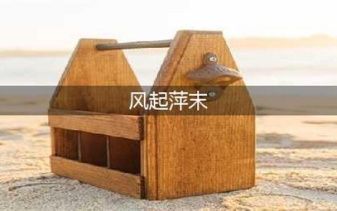 《鬼谷八荒》风起萍末怎么触发 风起萍末触发地点(风起萍末)