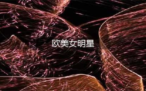 10位欧美绝色女星，当初只看一眼，便觉惊为天人(欧美女明星)