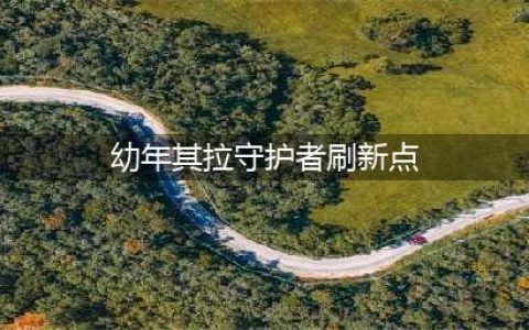 魔兽世界幼年其拉守护者去哪抓 幼年其拉守护者抓捕位置一览