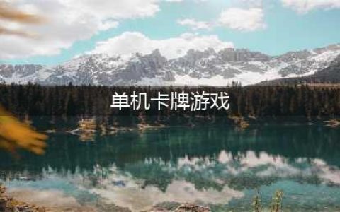 单机卡牌游戏排行榜前十名2022 最后受欢迎的卡牌类游戏盘点(单机卡牌游戏)