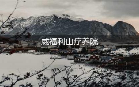 美国韦弗利山疗养院灵异事件之谜！(威福利山疗养院)