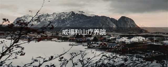 美国韦弗利山疗养院灵异事件之谜！(威福利山疗养院)