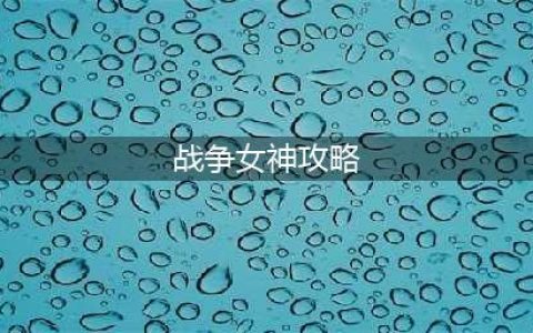 英雄联盟战争女神符文怎么选择 战争女神符文选择攻略