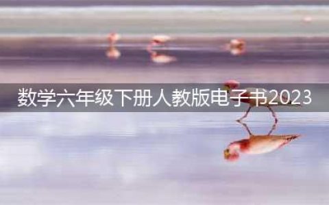 2023新人教版数学六年级下册电子课本（新插图版教材PDF版）(数学六年级下册人教版电子书2023)