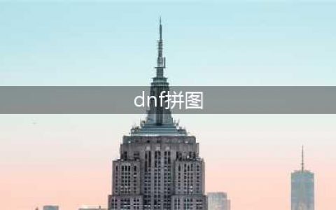 《DNF》记忆拼图应该要如何拼 记忆拼图玩法介绍(dnf拼图)
