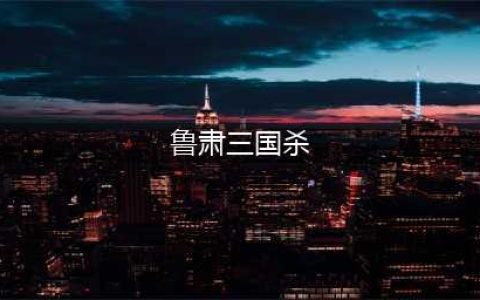 《三国杀ol》鲁肃技能解析 鲁肃怎么玩(鲁肃三国杀)
