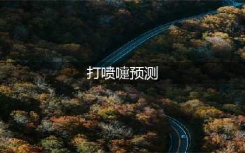 打喷嚏预测吉凶?(打喷嚏预测)