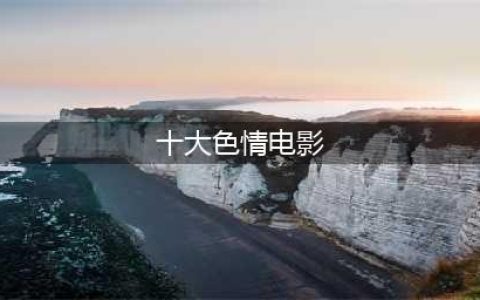 这10部黄暴电影，尺度大胆野性放肆，法国顶级天花板(十大色情电影)