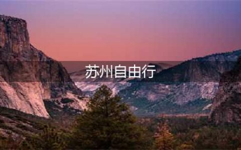 2024苏州四天三夜去哪里旅游最好？苏州4天自由行最佳路线超全面(苏州自由行)