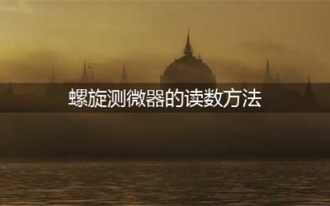 高中实验 | 螺旋测微器的使用(螺旋测微器的读数方法)