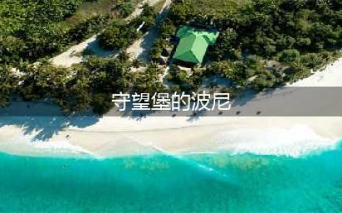 守望堡的波尼在哪里