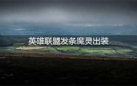 英雄联盟手游发条魔灵奥利安娜出装天赋攻略