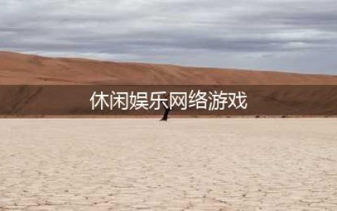 2022十大好玩的休闲娱乐游戏 最火爆休闲娱乐游戏前十名(休闲娱乐网络游戏)
