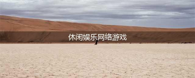 2022十大好玩的休闲娱乐游戏 最火爆休闲娱乐游戏前十名(休闲娱乐网络游戏)