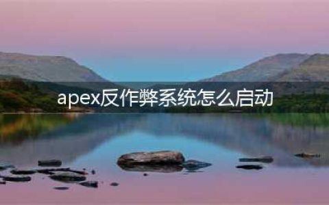 apex客户端未运行反作弊系统怎么办 小蓝熊无法启动解决方法(apex反作弊系统怎么启动)