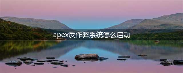 apex客户端未运行反作弊系统怎么办 小蓝熊无法启动解决方法(apex反作弊系统怎么启动)