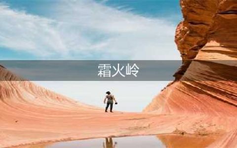 《魔兽世界》wow霜火岭怎么去 去霜火岭方法分享(霜火岭)