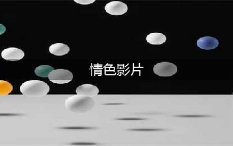 5部深度情色电影引领口碑热潮，探索人性深处的欲望与情感！(情色影片)