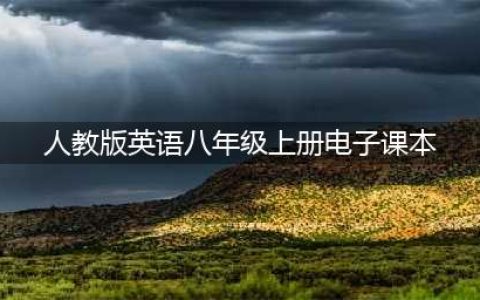 人教版八年级英语上册电子课本，最新高清版(人教版英语八年级上册电子课本)