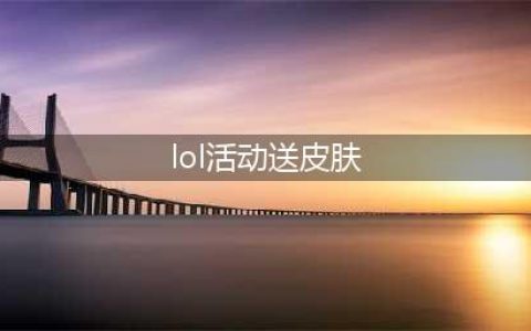 英雄联盟2023年免费领皮肤活动介绍