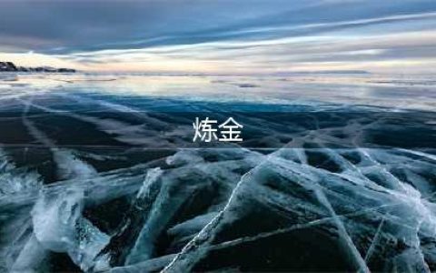 魔兽世界怀旧服 炼金1-300 速成攻略篇(炼金)