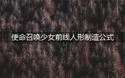 使命召唤少女前线人形制造公式an94是什么？an94人形制造公式一览