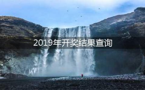 体彩排列三2019年全年开奖记录查询(2019年开奖结果查询)