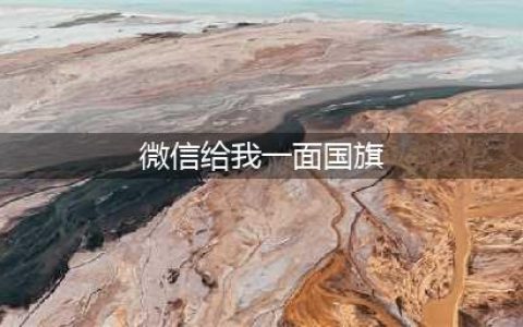 “给我一面国旗@微信官方”(微信给我一面国旗)