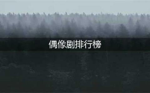 近10年口碑最好的10部偶像剧，《天才基本法》排名第六，你追过几部(偶像剧排行榜)