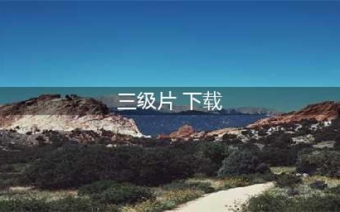 推荐4个不为人知的良心免费下载电影网站（无套路真免费）(三级片 下载)