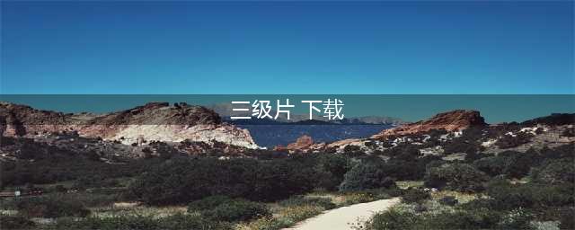 推荐4个不为人知的良心免费下载电影网站（无套路真免费）(三级片 下载)