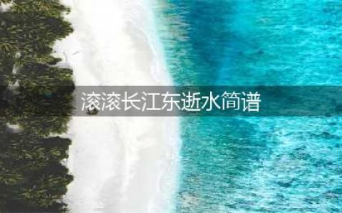 二胡演绎三国演义主题歌《滚滚长江东逝水》（附简谱）(滚滚长江东逝水简谱)