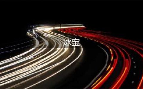 《宝可梦剑盾》冰宝能力值怎么样 冰宝能力值及种族技能分享(冰宝)