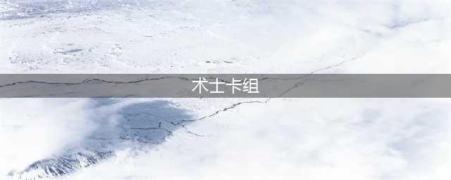 《炉石传说2024术士天梯卡组大揭秘》(术士卡组)