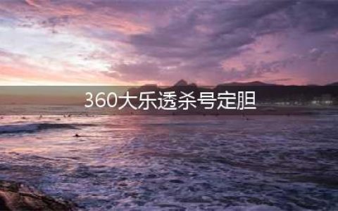 大乐透定胆技巧：常用的四方法(360大乐透杀号定胆)