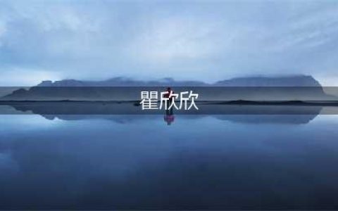 毒妇 瞿欣欣，时隔 6 年终于判了！(瞿欣欣)