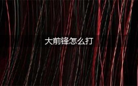 《热血街篮》大前锋有什么打法 大前锋打法攻略(大前锋怎么打)