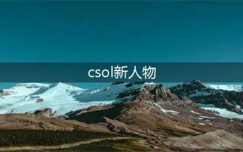 《CSOL》新角色天使与龙女怎么样 天使与龙女介绍(csol新人物)