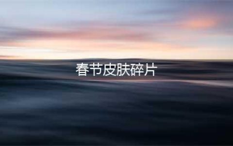 LOL春节皮肤碎片怎么兑换 128银元宝获取方法汇总(春节皮肤碎片)