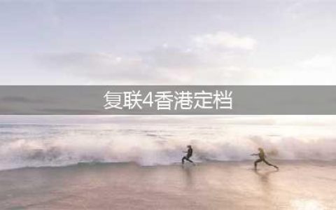 《复联4》香港定档，但内地档期未定，网友：完了，要被剧透死了(复联4香港定档)