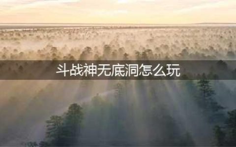 《斗战神》新手入门怎么玩 新手入门技巧详解(斗战神无底洞怎么玩)
