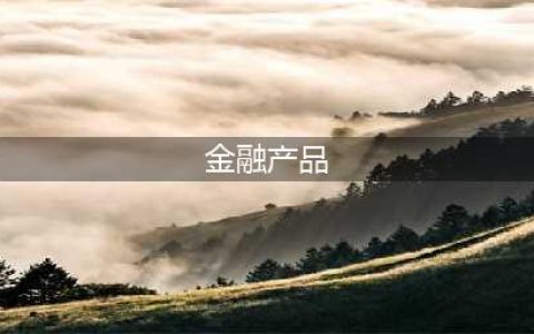 泉州银行业保险业机构疫情期间特色金融产品汇编(金融产品)