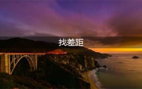 “找差距”，要在这三个方面下功夫！(找差距)