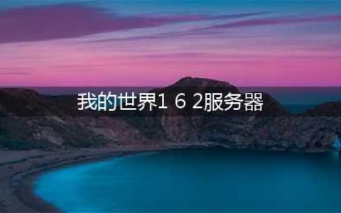 《我的世界》1.6.2服务器指令代码大全(我的世界1 6 2服务器)
