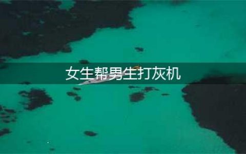 淮北师范大学校园内惊现偷窥狂+露yin癖，现场打灰机视频曝光！(女生帮男生打灰机)
